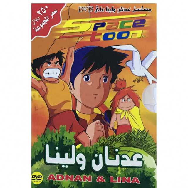 مشاهدة انمي مغامرات عدنان ولينا الحلقة 26 مدبلج