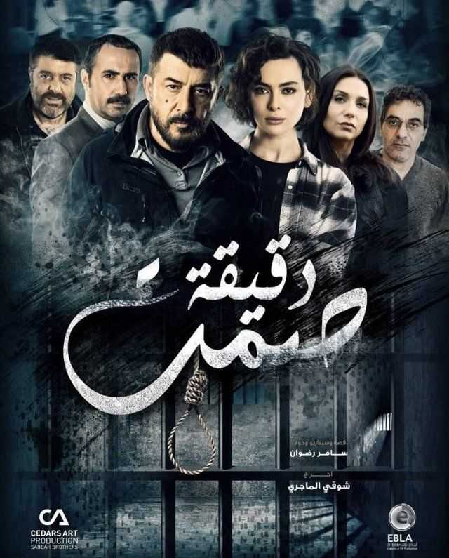 مشاهدة مسلسل دقيقة صمت موسم 1 حلقة 30 والاخيرة