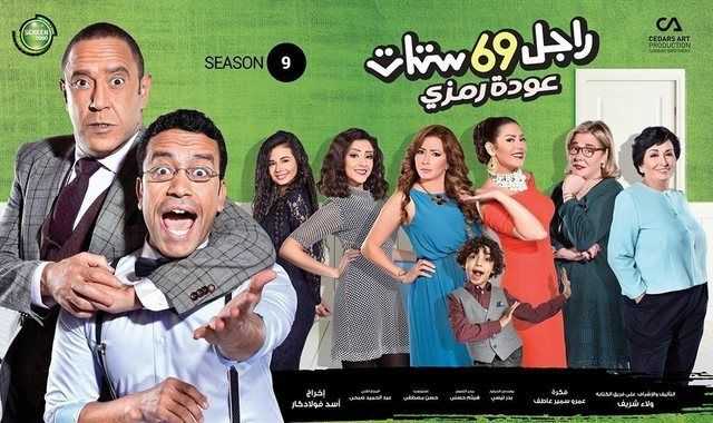 مشاهدة مسلسل راجل وست ستات موسم 9 حلقة 35