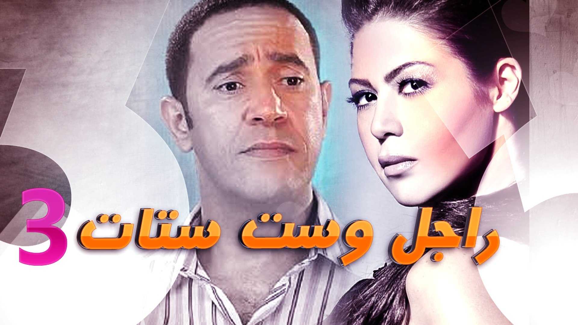 مشاهدة مسلسل راجل وست ستات موسم 3 حلقة 18