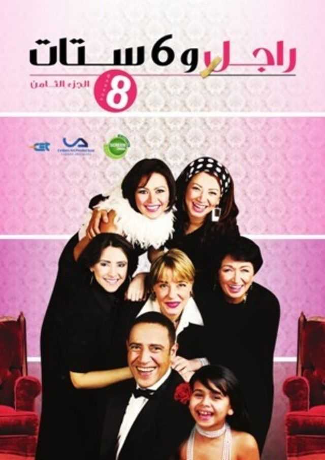 مشاهدة مسلسل راجل وست ستات موسم 8 حلقة 34