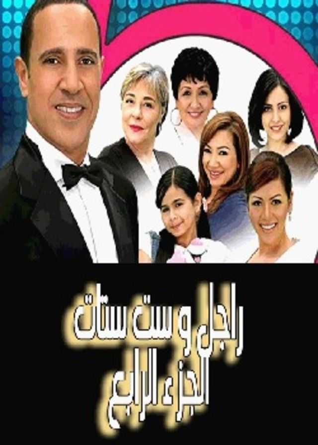 مشاهدة مسلسل راجل وست ستات موسم 4 حلقة 14