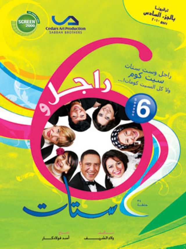 مشاهدة مسلسل راجل وست ستات موسم 6 حلقة 7