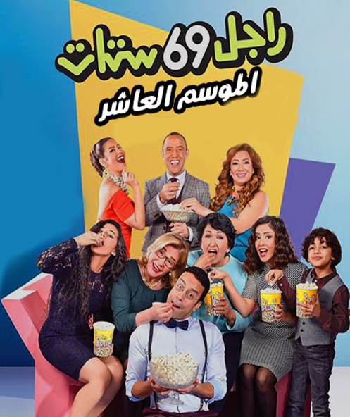 مشاهدة مسلسل راجل وست ستات موسم 10 حلقة 48