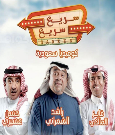 مشاهدة مسلسل سريع سريع  موسم 1 حلقة 31