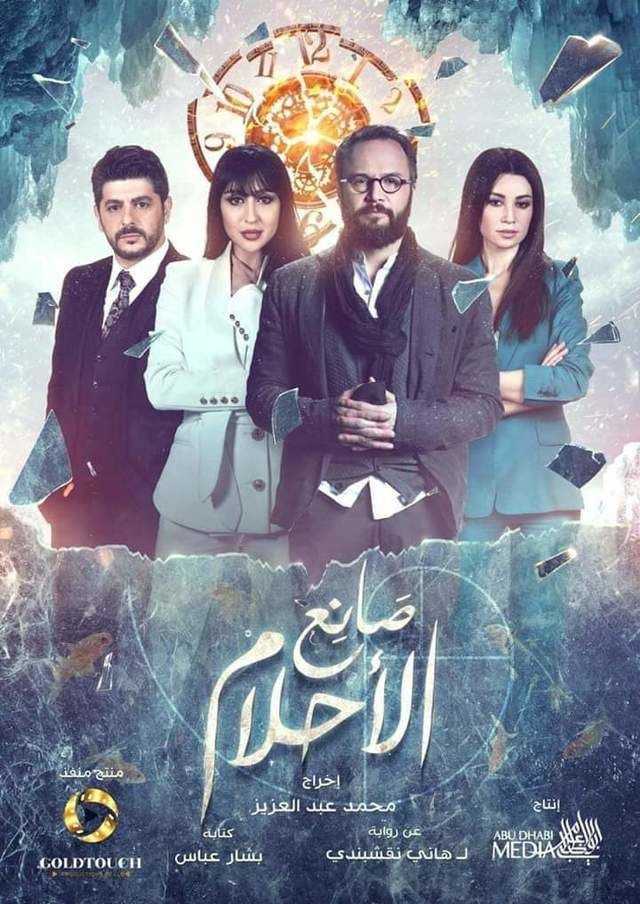 مشاهدة مسلسل صانع الاحلام موسم 1 حلقة 26