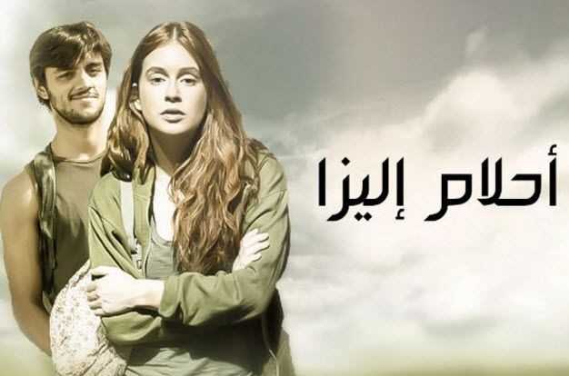 مشاهدة مسلسل احلام اليزا موسم 1 حلقة 31 مدبلجة