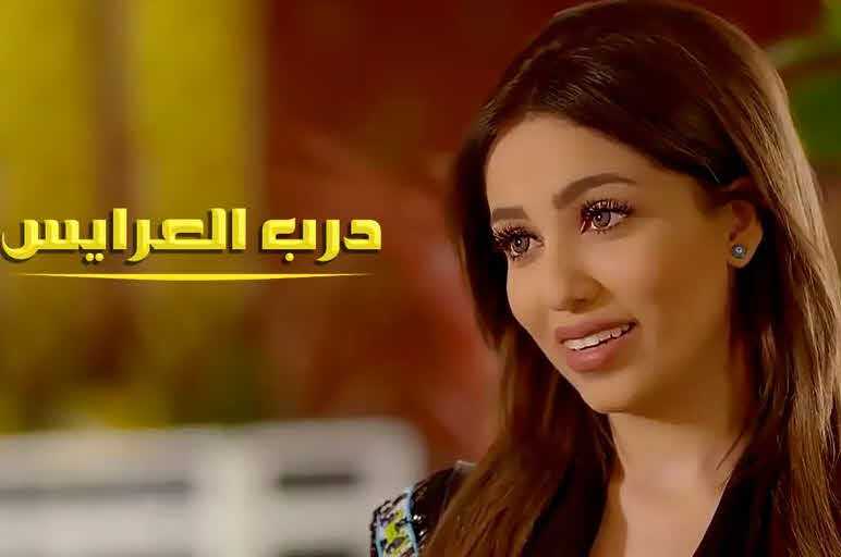 مشاهدة مسلسل درب العرايس موسم 1 حلقة 12