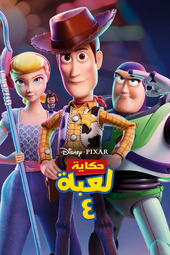 مشاهدة فيلم Toy Story 4 مدبلج