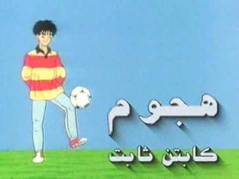 مشاهدة انمي هجوم الكابتن ثابت موسم 1 حلقة 39 والاخيرة مدبلجة