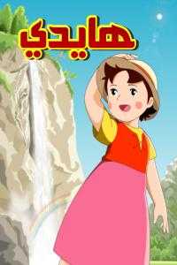 مشاهدة انمي هايدي Heidi in the Mountains موسم 1 حلقة 52 والاخيرة مدبلجة