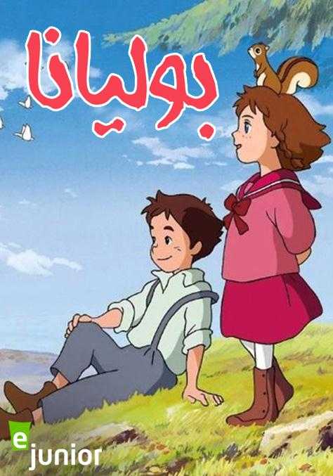 مشاهدة انمي بوليانا موسم 1 حلقة 24 مدبلجة