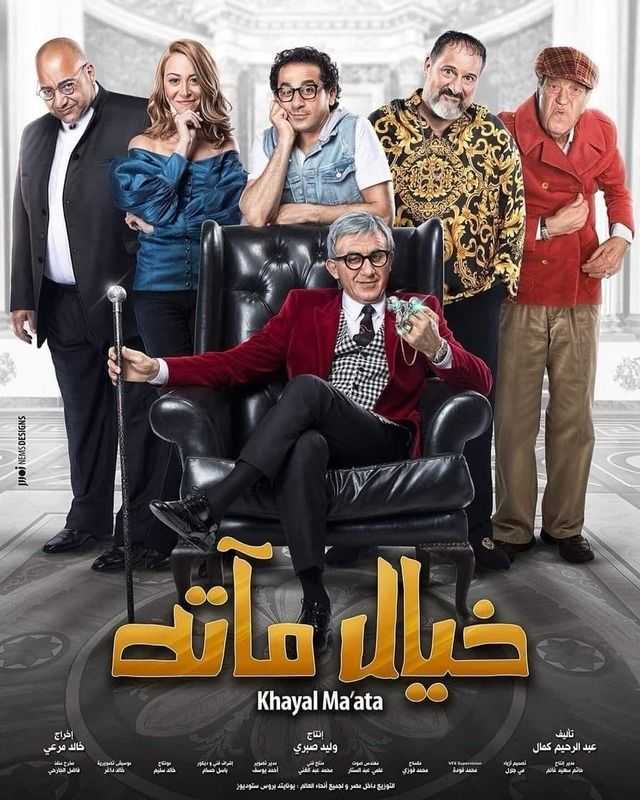 مشاهدة فيلم خيال مآتة