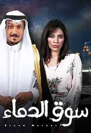 مشاهدة مسلسل سوق الدماء موسم 1 حلقة 26