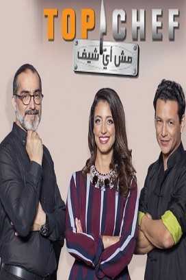 مشاهدة برنامج توب شيف Top Chef موسم 4 حلقة 12