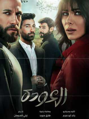 مشاهدة مسلسل العودة موسم 1 حلقة 15