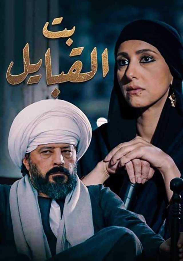 مشاهدة مسلسل بت القبايل موسم 1 حلقة 31