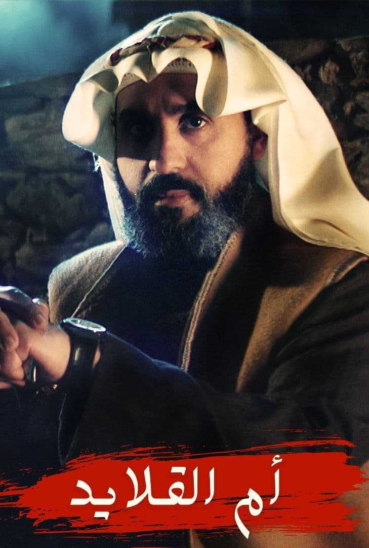 مشاهد مسلسل ام القلايد موسم 1 حلقة 11