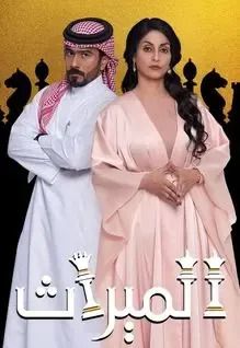 مسلسل الميراث موسم 1 حلقة 19