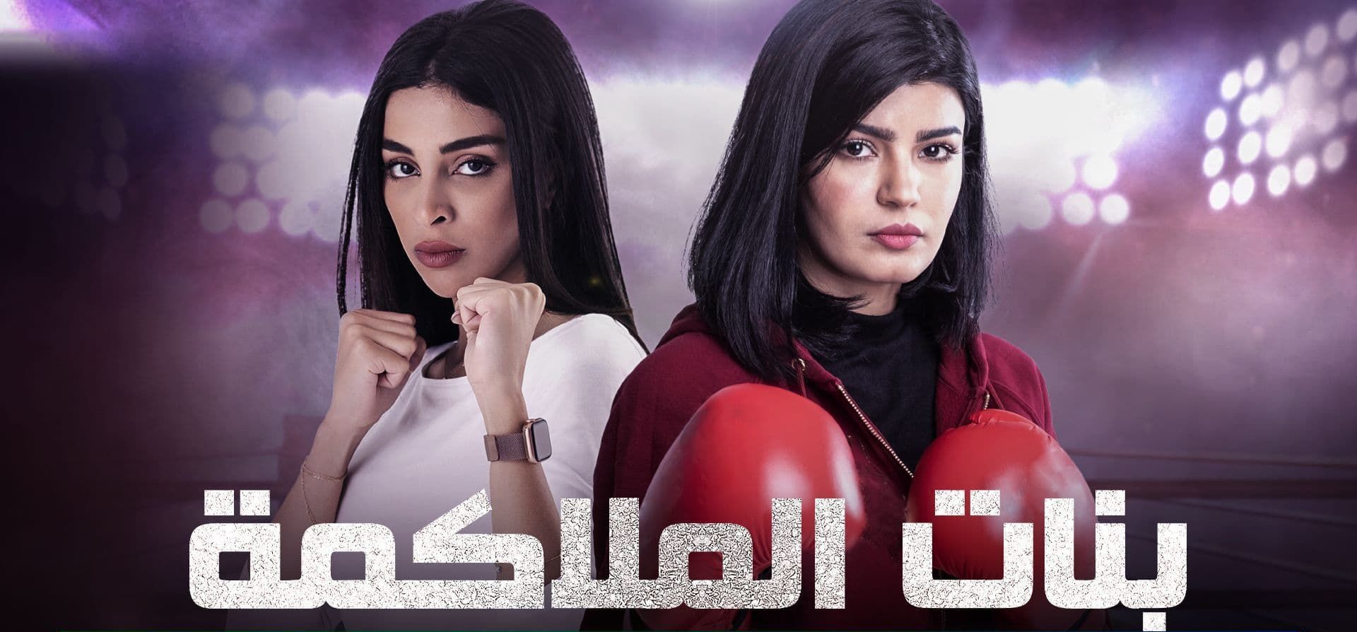 مشاهدة مسلسل بنات الملاكمة موسم 2 حلقة 1