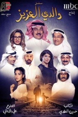 مشاهدة مسلسل والدي العزيز موسم 1 حلقة 22