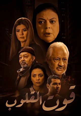 مشاهدة مسلسل قوت القلوب موسم 1 حلقة 18