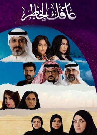 مشاهدة مسلسل عافك الخاطر موسم 1 حلقة 20