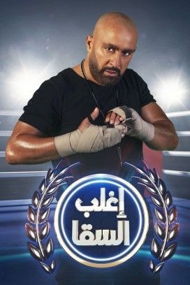 مشاهدة برنامج اغلب السقا حلقة 19 رامي عياش