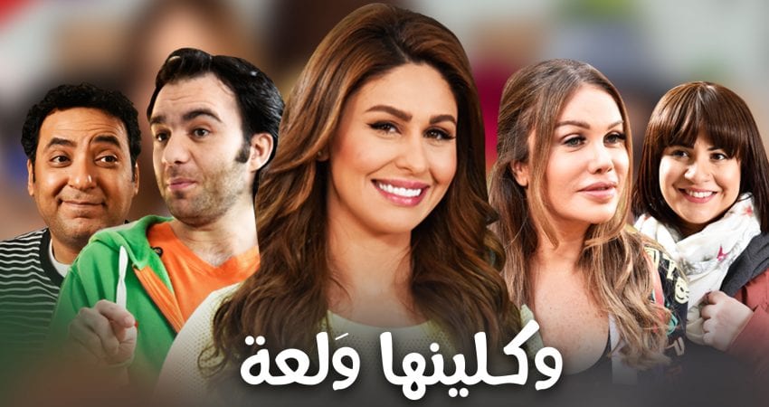 مشاهدة مسلسل وكلينها ولعة موسم 2 حلقة 23