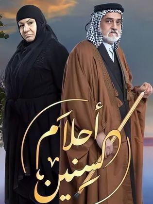 مشاهدة مسلسل أحلام السنين حلقة 16