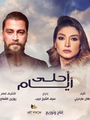 مشاهدة مسلسل أحلى أيام حلقة 27