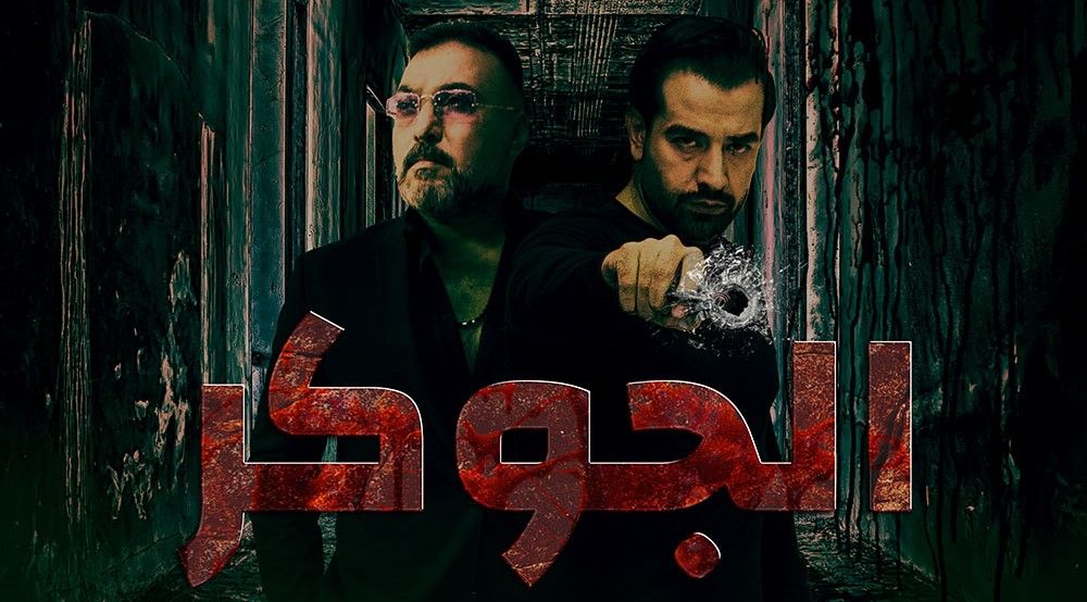 مشاهدة مسلسل الجوكر حلقة 19