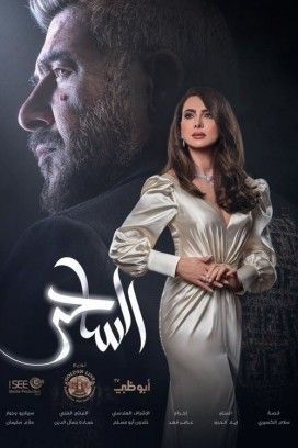 مشاهدة مسلسل الساحر حلقة 12