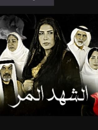 مشاهدة مسلسل الشهد المر حلقة 21