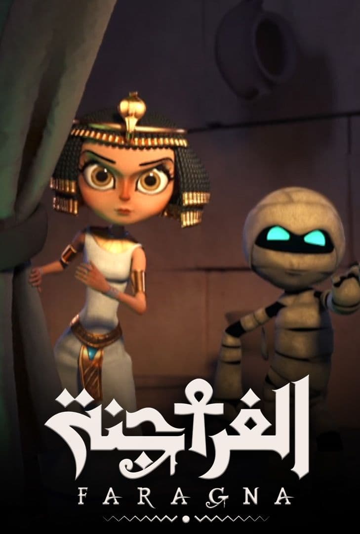 مشاهدة مسلسل الفراجنة حلقة 3