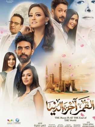 مشاهدة مسلسل القمر اخر الدنيا حلقة 14