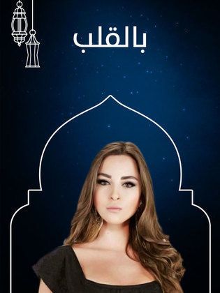 مشاهدة مسلسل بالقلب حلقة 7