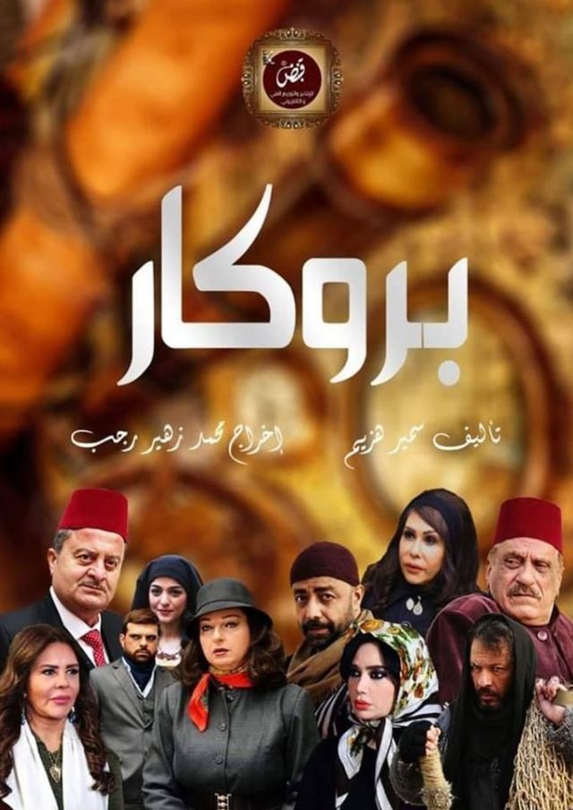 مشاهدة مسلسل بروكار حلقة 3