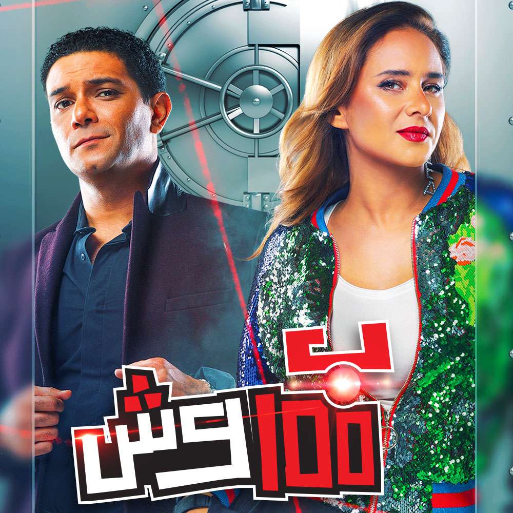 مشاهدة مسلسل بـ100 وش حلقة 29