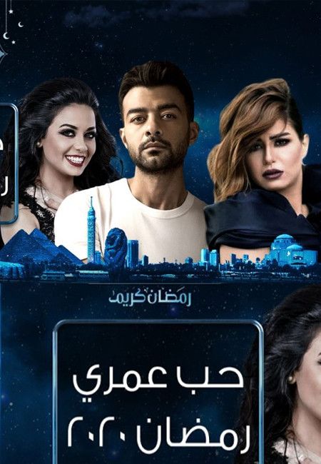 مشاهدة مسلسل حب عمري حلقة 22