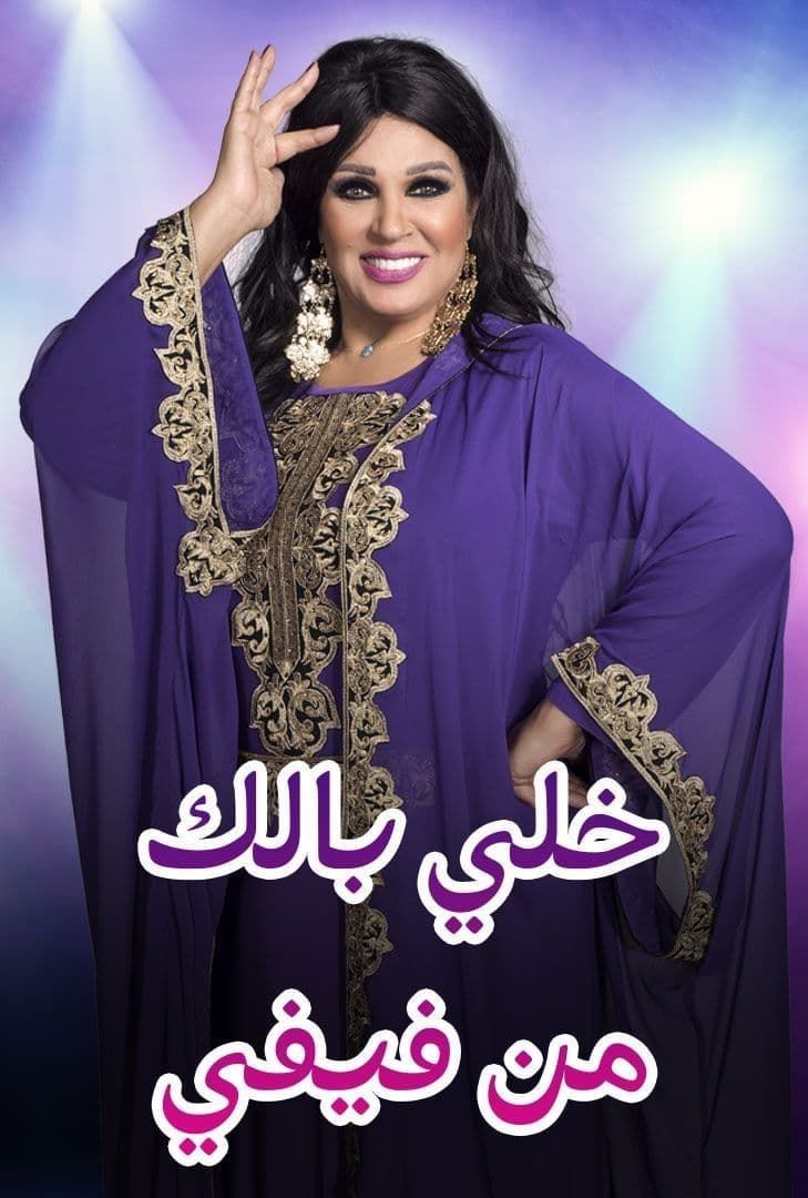 مشاهدة برنامج خلي بالك من فيفي المغرب حلقة 1 عبدالله فركوس