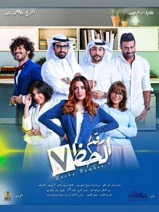 مشاهدة مسلسل رقم الحظ سبعة حلقة 12