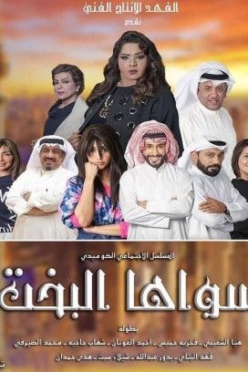 مشاهدة مسلسل سواها البخت حلقة 26