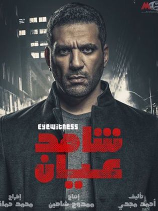 مشاهدة مسلسل شاهد عيان حلقة 15