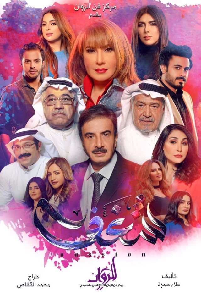 مشاهدة مسلسل شغف حلقة 14