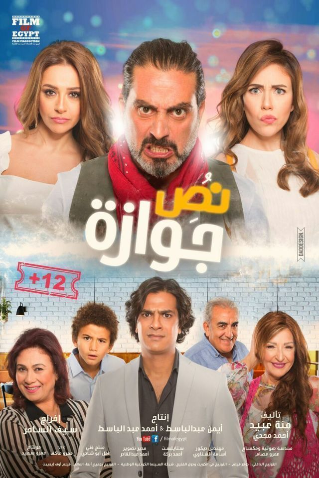 مشاهدة فيلم نص جوازة