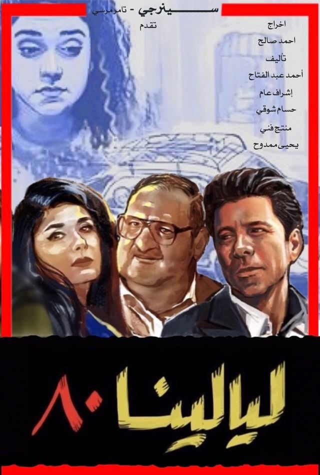 مشاهدة مسلسل ليالينا 80 حلقة 26