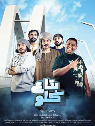 مشاهدة فيلم بتاع كلو