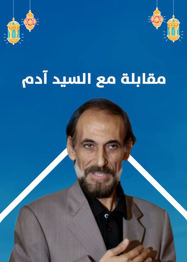 مشاهدة مسلسل مقابلة مع السيد ادم حلقة 22