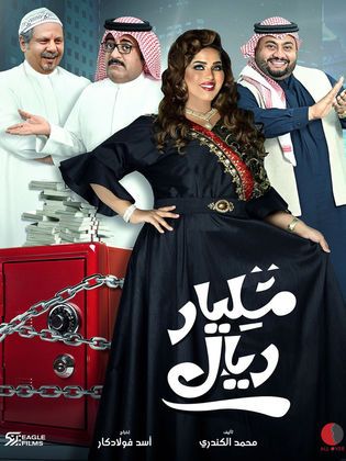 مشاهدة مسلسل مليار ريال حلقة 26